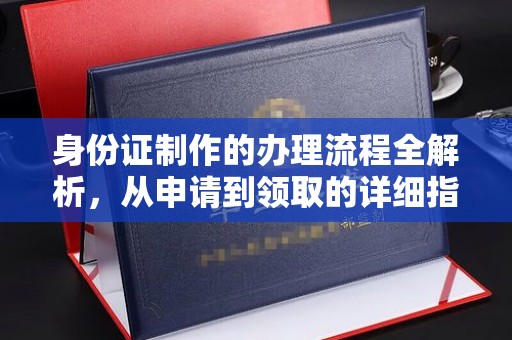 肇源身份证制作的办理流程全解析，从申请到领取的详细指南