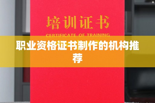 柘荣职业资格证书制作的机构推荐