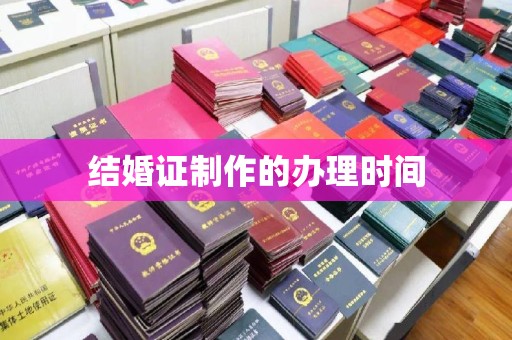 大祥结婚证制作的办理时间